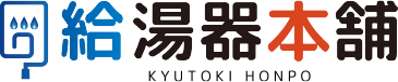 あんぜんとりつけ・あんしんほしょう給湯器本舗